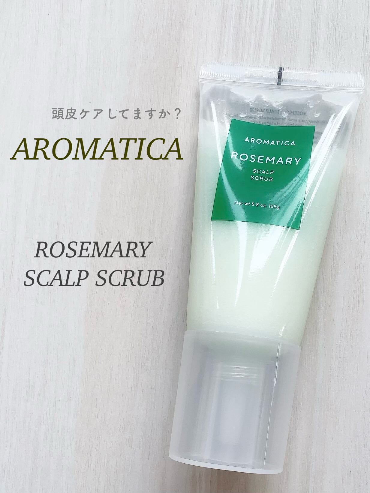 ローズマリー スカルプ スクラブ/AROMATICA/ヘッドスクラブを使ったクチコミ（1枚目）