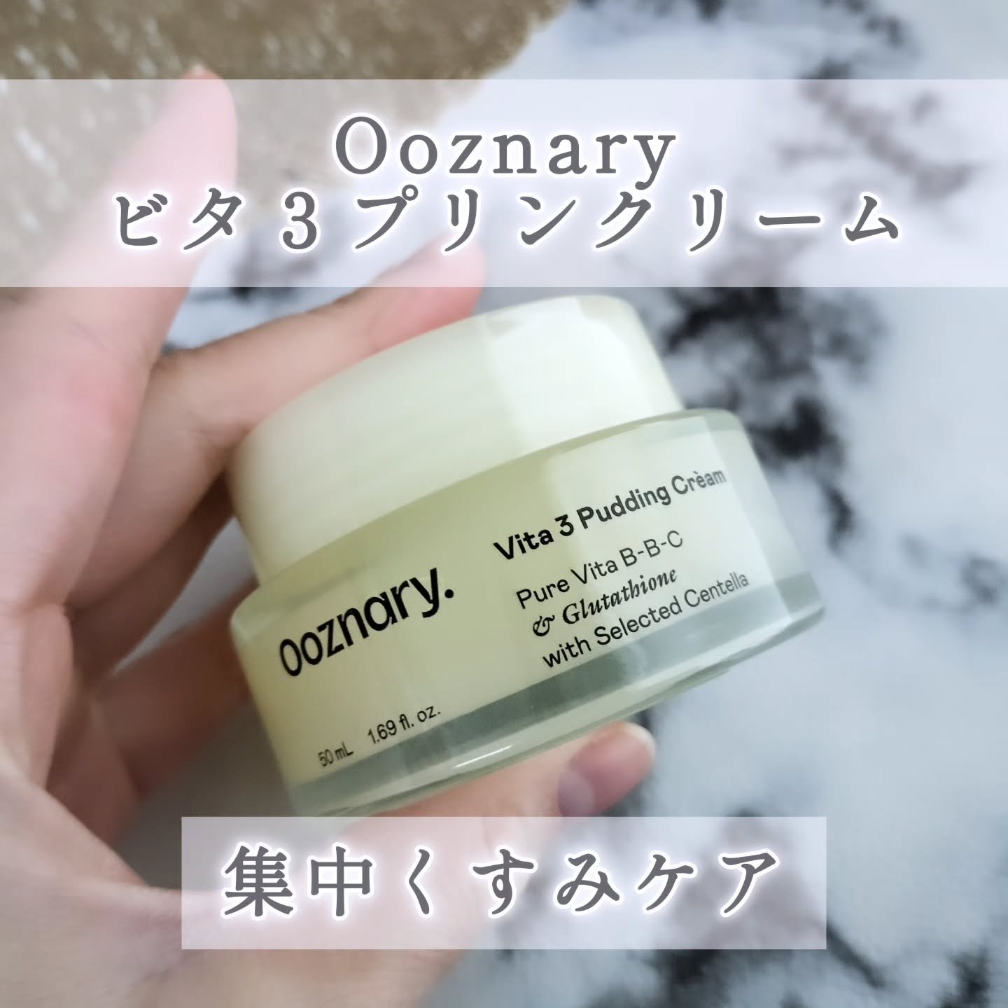 ビタ３プリンクリーム/オーズナリー/フェイスクリームを使ったクチコミ（2枚目）