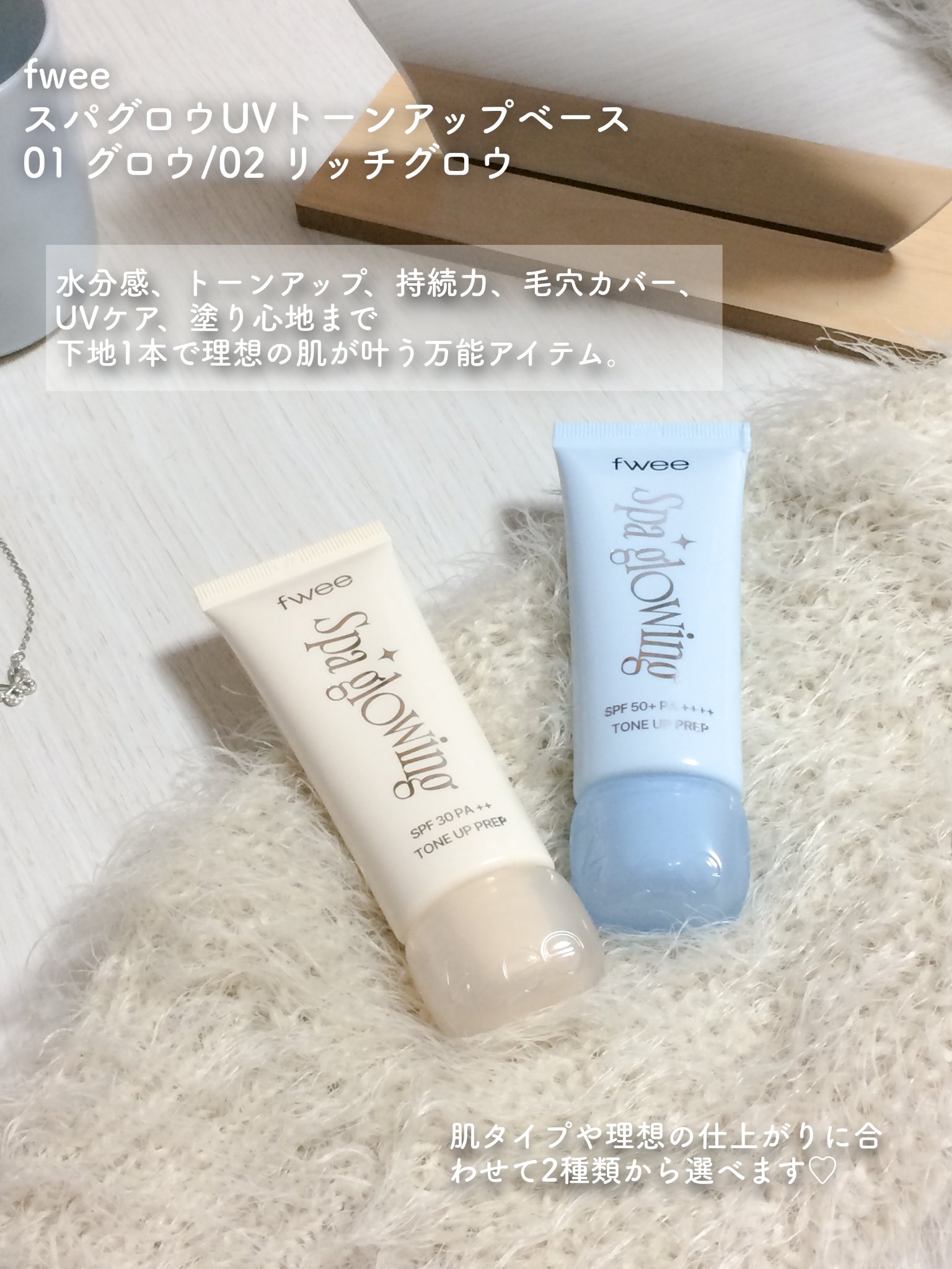 スパグロウUVトーンアップベース/fwee/化粧下地を使ったクチコミ（2枚目）