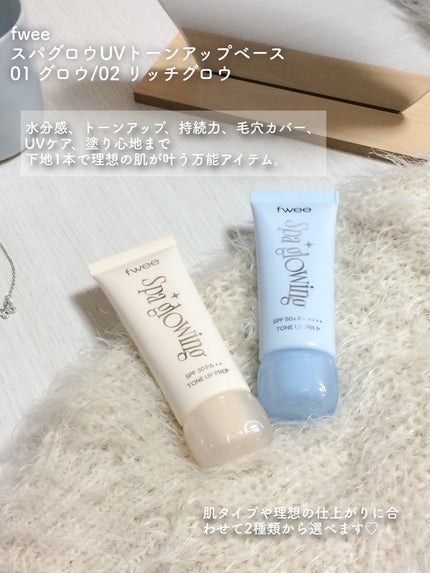 スパグロウUVトーンアップベース/fwee/化粧下地を使ったクチコミ(2枚目)