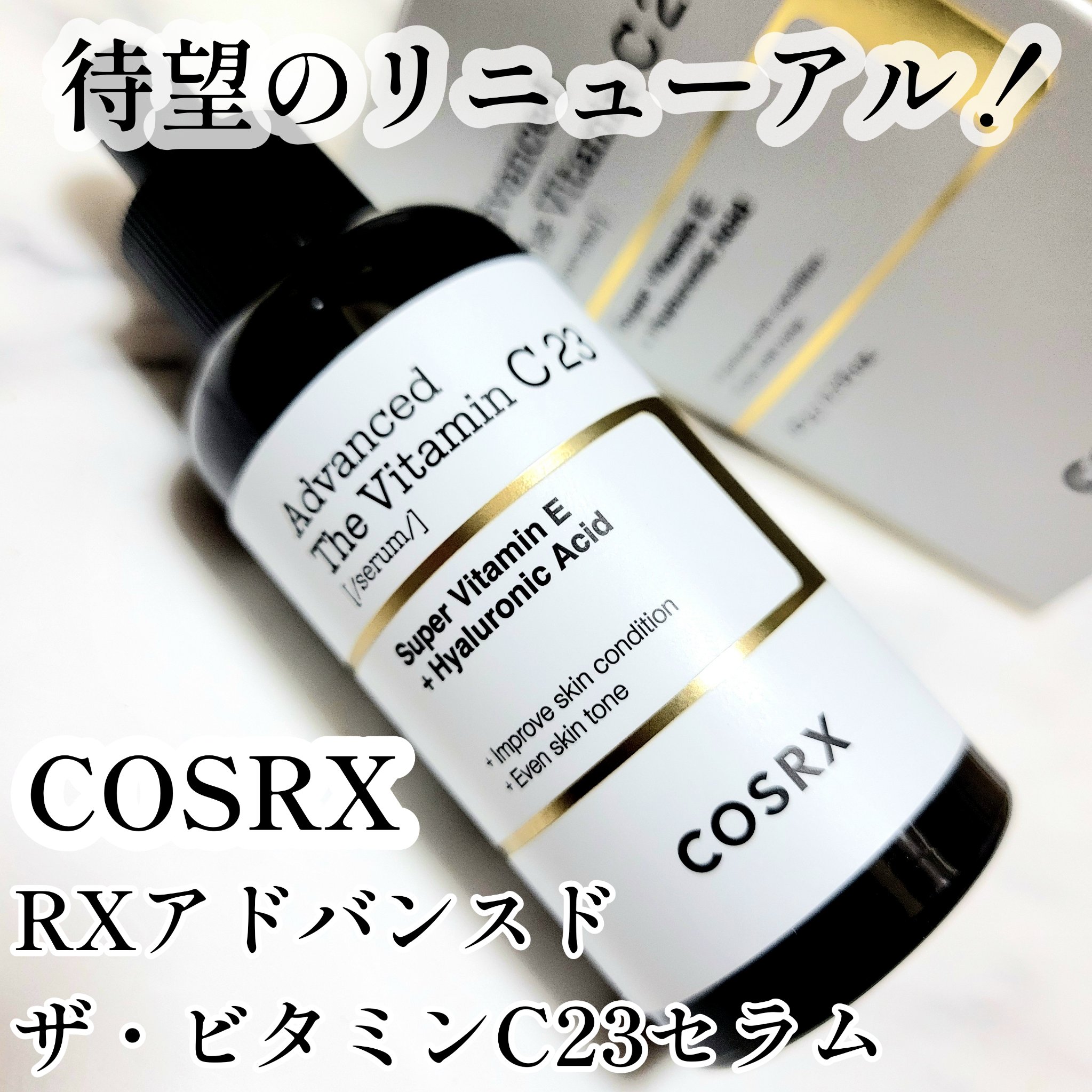RXアドバンスド ザ・ビタミンC23セラム/COSRX/美容液を使ったクチコミ（1枚目）