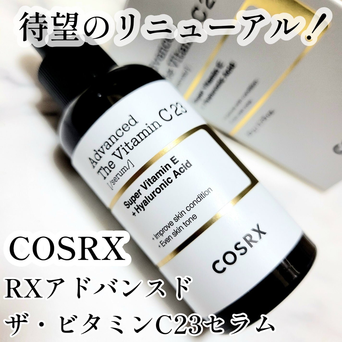 RXアドバンスド ザ・ビタミンC23セラム/COSRX/美容液を使ったクチコミ(1枚目)