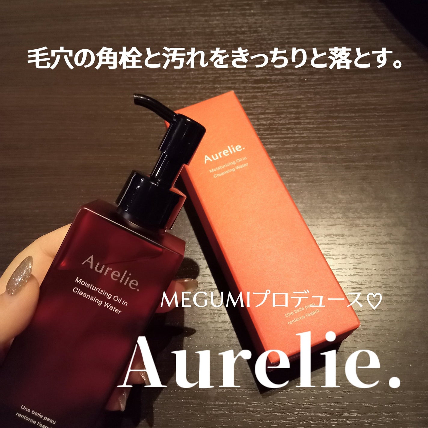 オレリー モイストオイルインクレンジングウォーター/Aurelie./クレンジングウォーターを使ったクチコミ(1枚目)