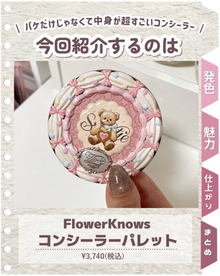 スウィーティーベア コレクション コンシーラー/FlowerKnows/パレットコンシーラーを使ったクチコミ(2枚目)
