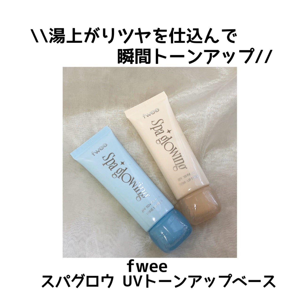 スパグロウUVトーンアップベース/fwee/化粧下地を使ったクチコミ(1枚目)