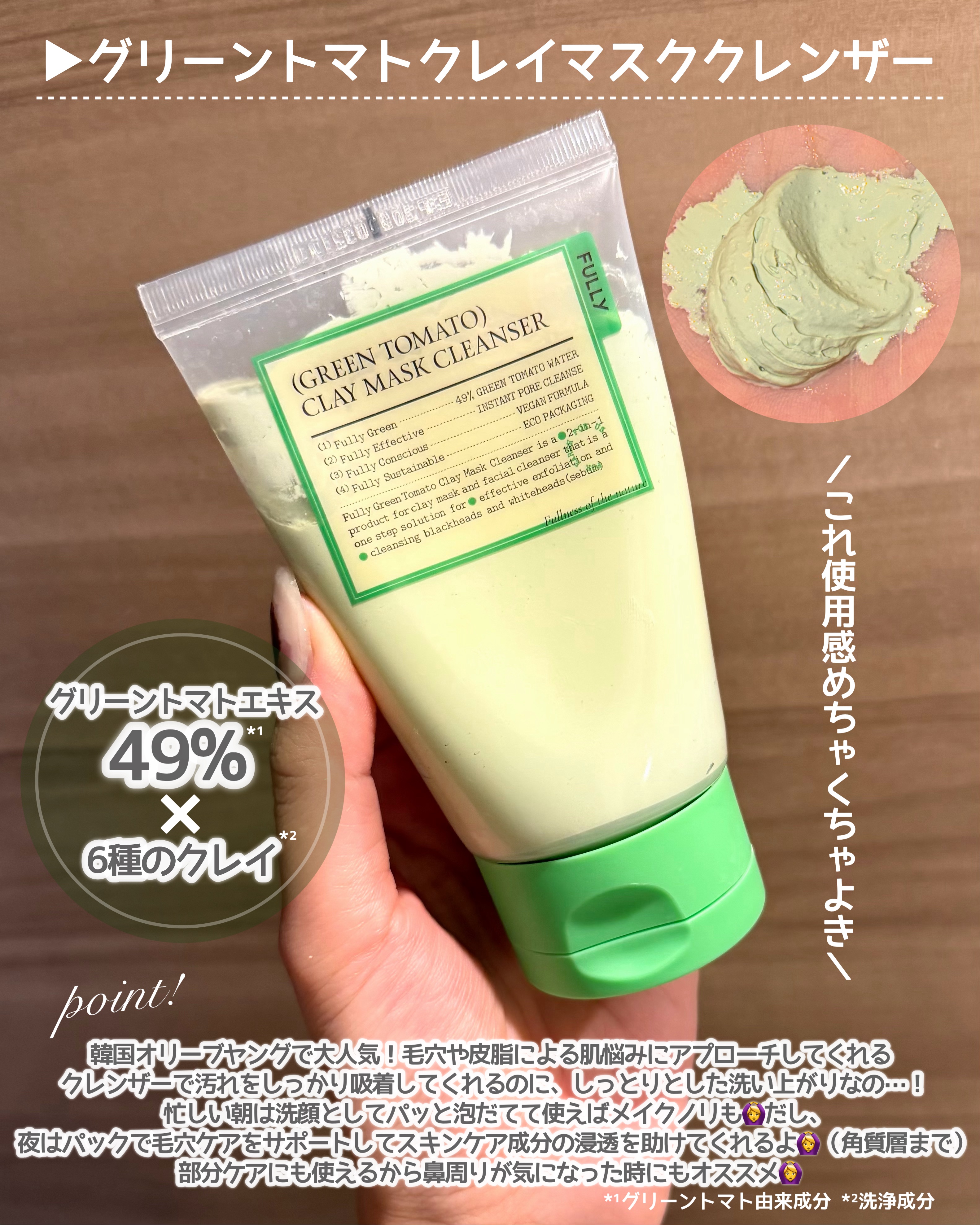グリーントマトクレイマスククレンザー/FULLY/洗い流すパック・マスクを使ったクチコミ（2枚目）