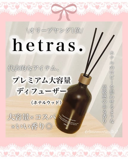 プレミアムディフューザー/hetras/ルームフレグランスを使ったクチコミ(1枚目)
