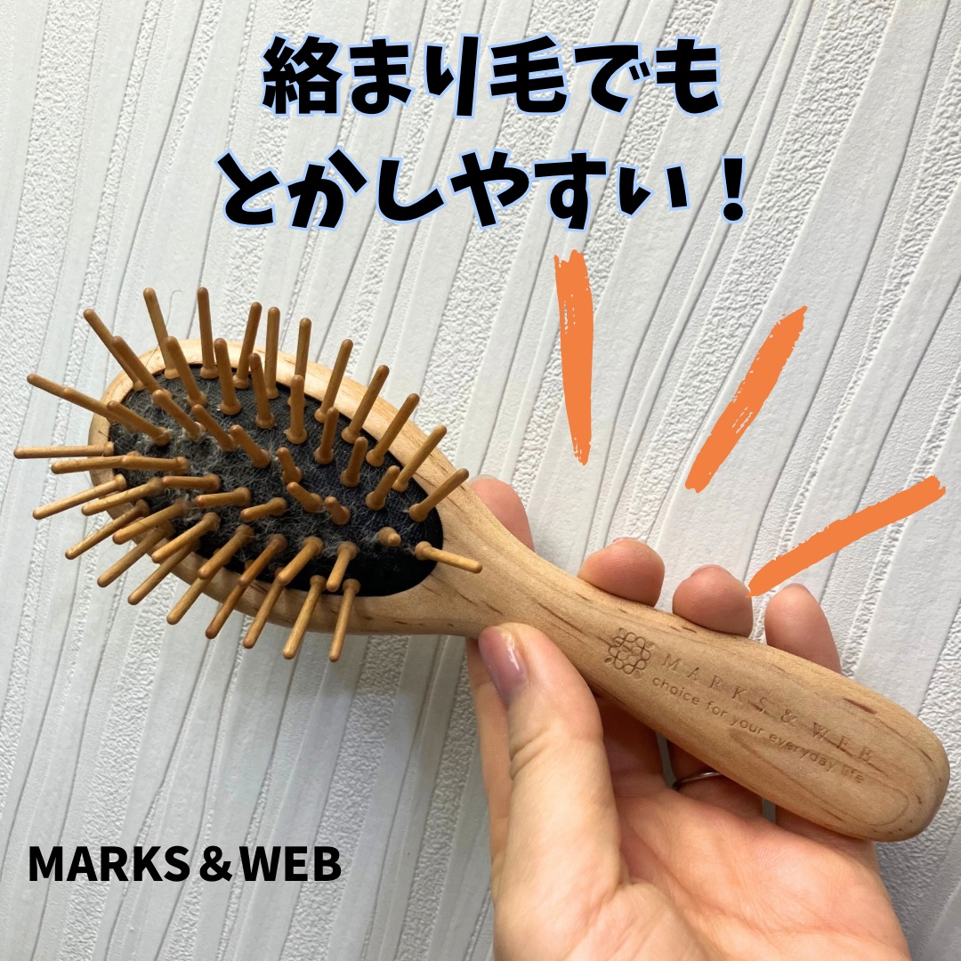 MARKS&WEB ウッドヘアブラシ ナチュラルのクチコミ「手持ちブラシで1番使いやすい
ブラシを紹介！

もう3年くらい使ってる。

絡まりやすい髪の毛.....」（1枚目）