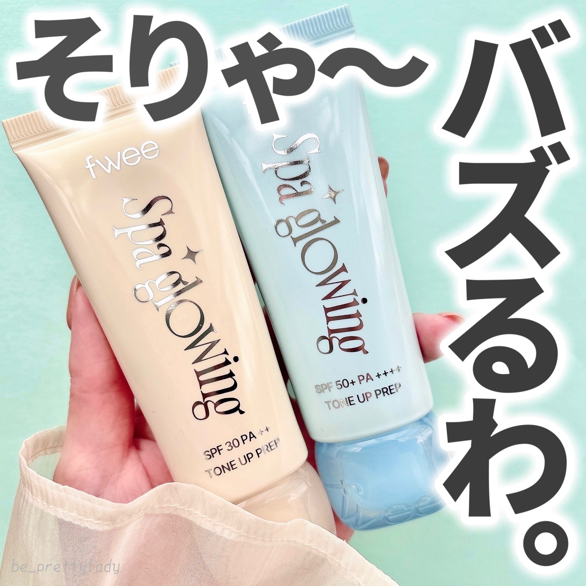 ＼SNSで話題‼️／デパコス級のツヤ感が手に入ると噂の下地をレビュー！！


୨୧┈┈┈┈┈┈┈┈┈┈┈┈┈┈┈┈┈┈୨୧

ご覧いただきありがとうございます🐰❕

fwee
‪‪スパグロウUVトーンアップベース …¥2,310
‪‪❤︎