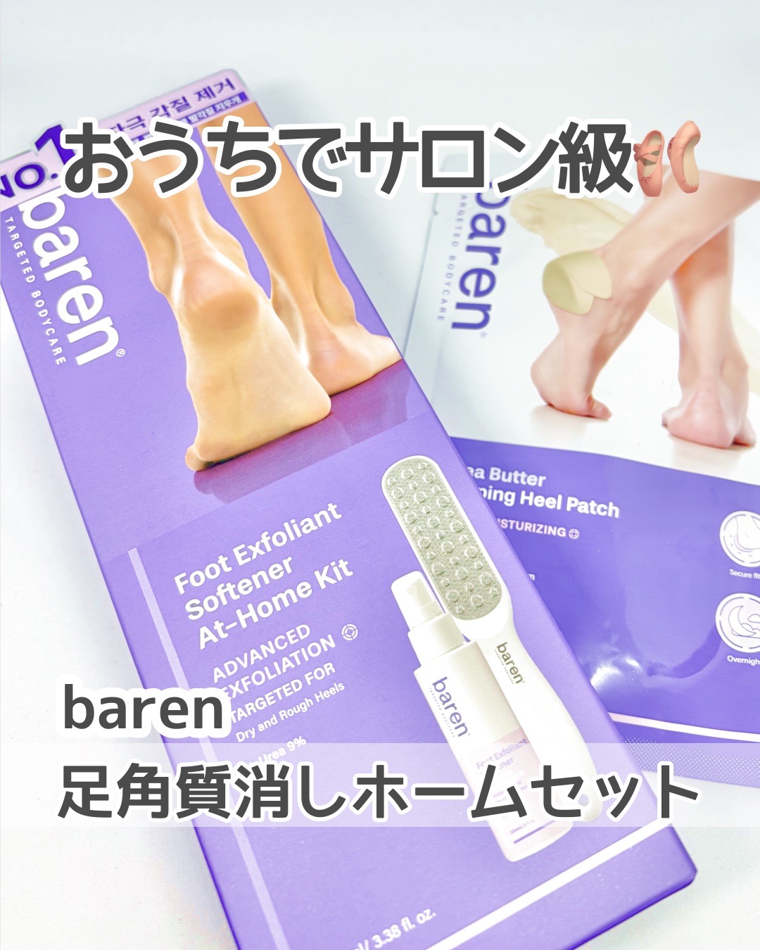 フットケアセット/BAREN/その他キットセットを使ったクチコミ（1枚目）