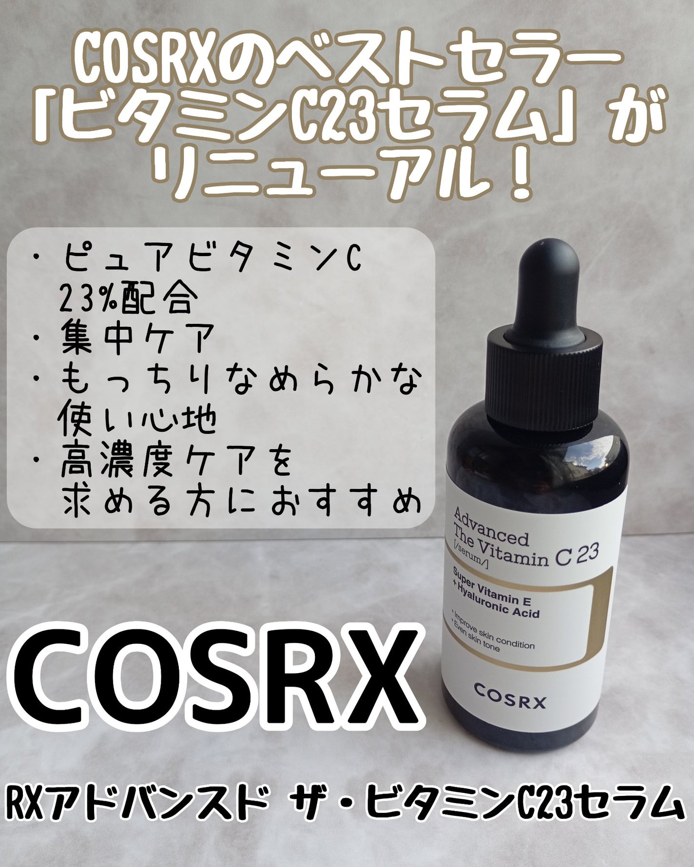 RXアドバンスド ザ・ビタミンC23セラム/COSRX/美容液を使ったクチコミ(2枚目)