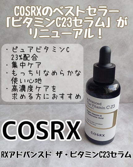 RXアドバンスド ザ・ビタミンC23セラム/COSRX/美容液を使ったクチコミ(2枚目)