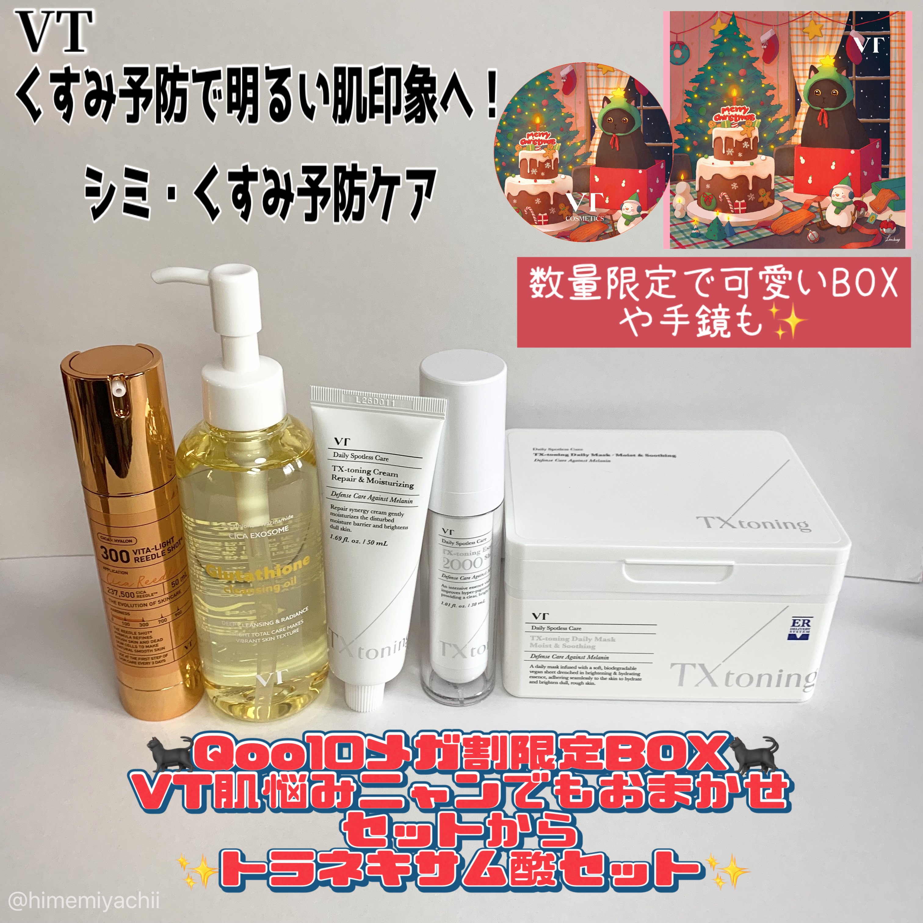 【PR】VT公式アンバサダーとしての投稿です

🐈‍⬛Qoo10メガ割限定BOXが発売されます🐈‍⬛
VT肌悩みニャンでもおまかせセットの中からトラネキサム酸セットのご紹介✨️
TXトーニング等も入っていてお得🥰

通常価格18.12