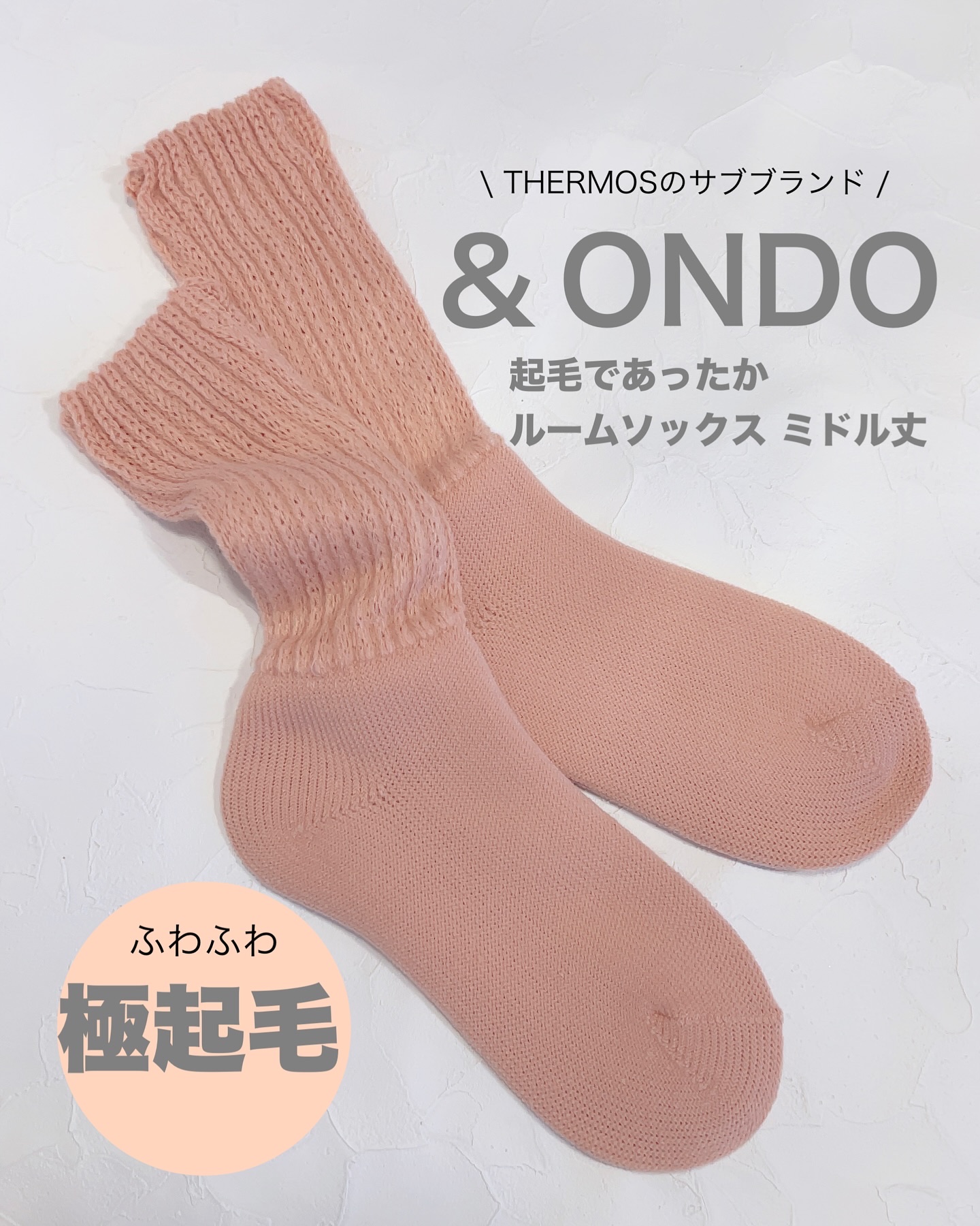 &ONDO 起毛であったかルームソックス　ミドル丈/サーモス/暖かい靴下を使ったクチコミ（1枚目）