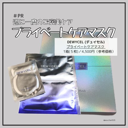 デュイセル プライベートケアマスク/DEWYCEL/シートマスク・パックを使ったクチコミ(1枚目)