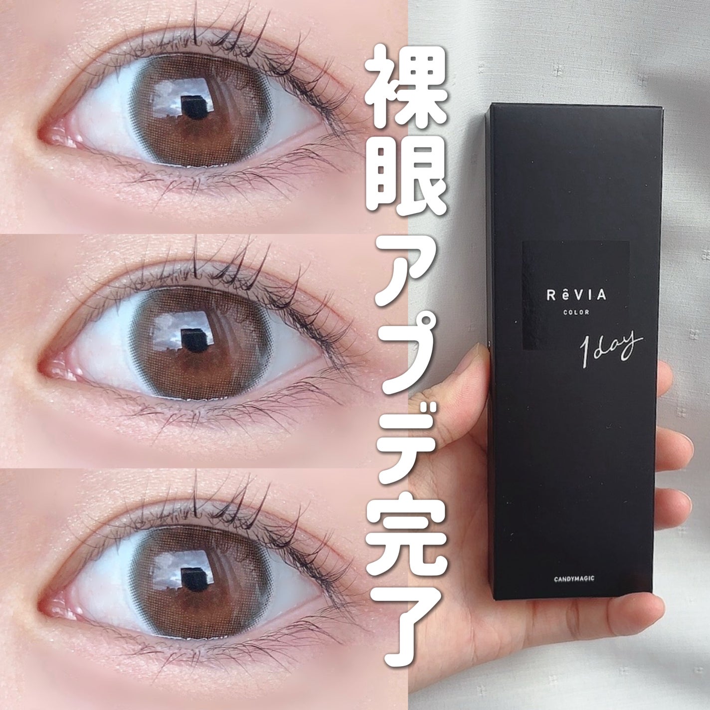 ReVIA 1day/ReVIA/ワンデー(1DAY)カラコンを使ったクチコミ(1枚目)