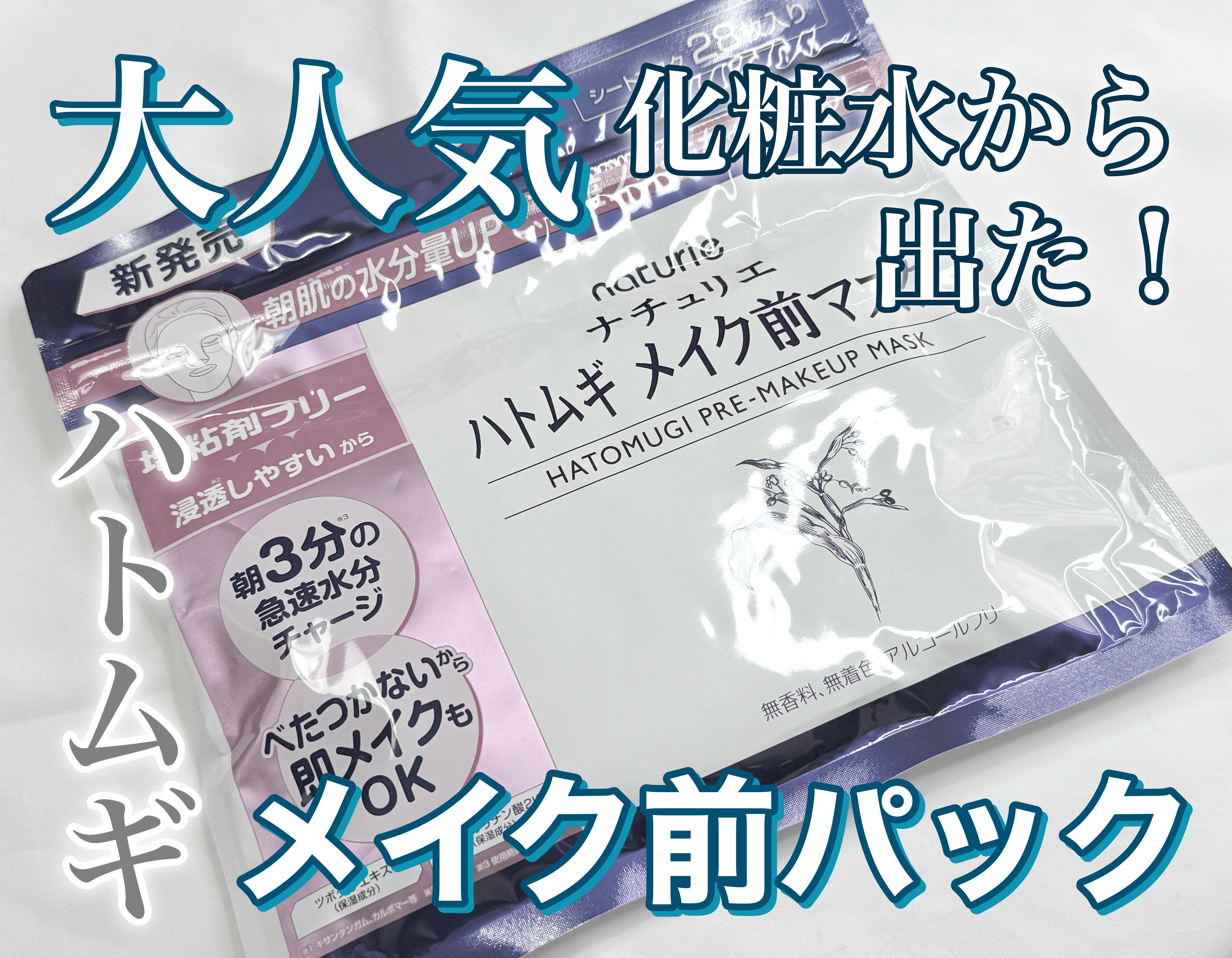 ハトムギ メイク前マスク/ナチュリエ/シートマスク・パックを使ったクチコミ（1枚目）