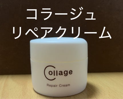リペア薬用保湿クリーム/コラージュ/フェイスクリームを使ったクチコミ(1枚目)