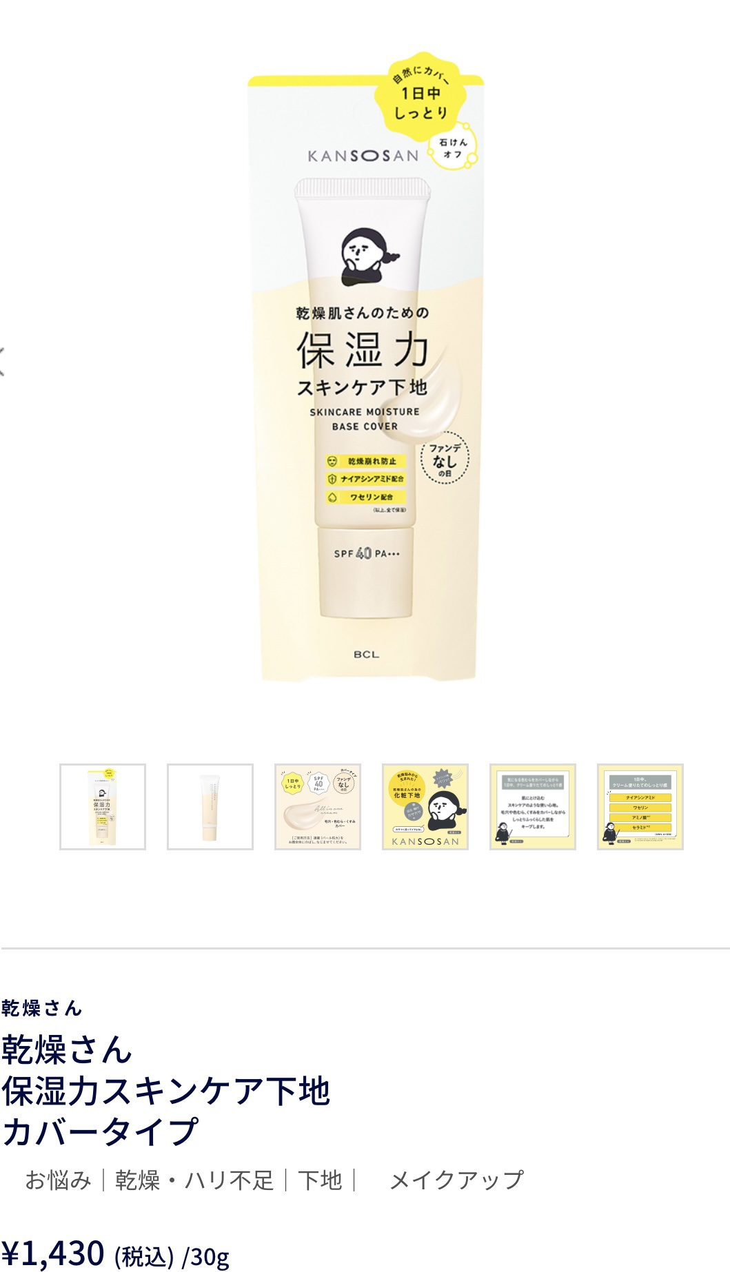 乾燥さん 保湿力スキンケア下地 カバータイプ/乾燥さん/化粧下地を使ったクチコミ（1枚目）