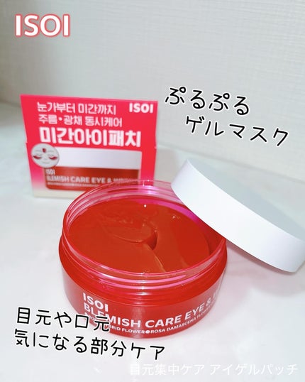 アイソイ 目元集中ケア アイゲルパッチ /ISOI/アイケア・アイクリームを使ったクチコミ(1枚目)