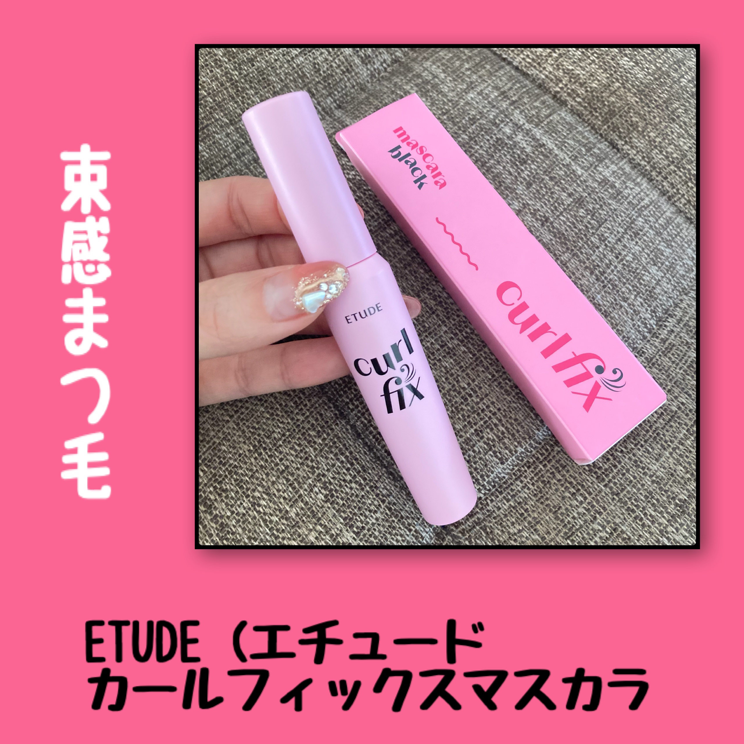 カールフィックスマスカラ/ETUDE/マスカラを使ったクチコミ（1枚目）