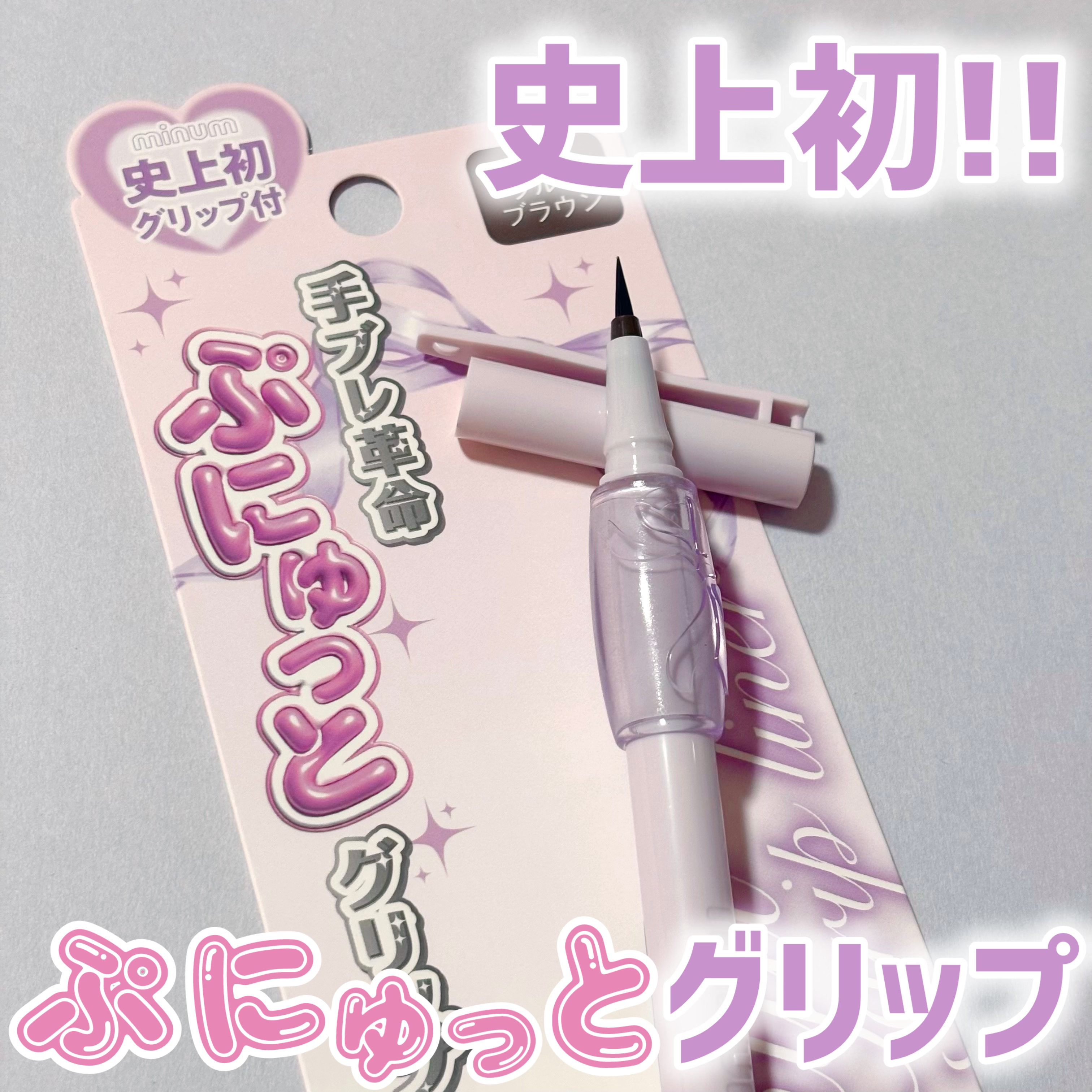 ぷにゅグリップライナー/minum/リキッドアイライナーを使ったクチコミ（1枚目）