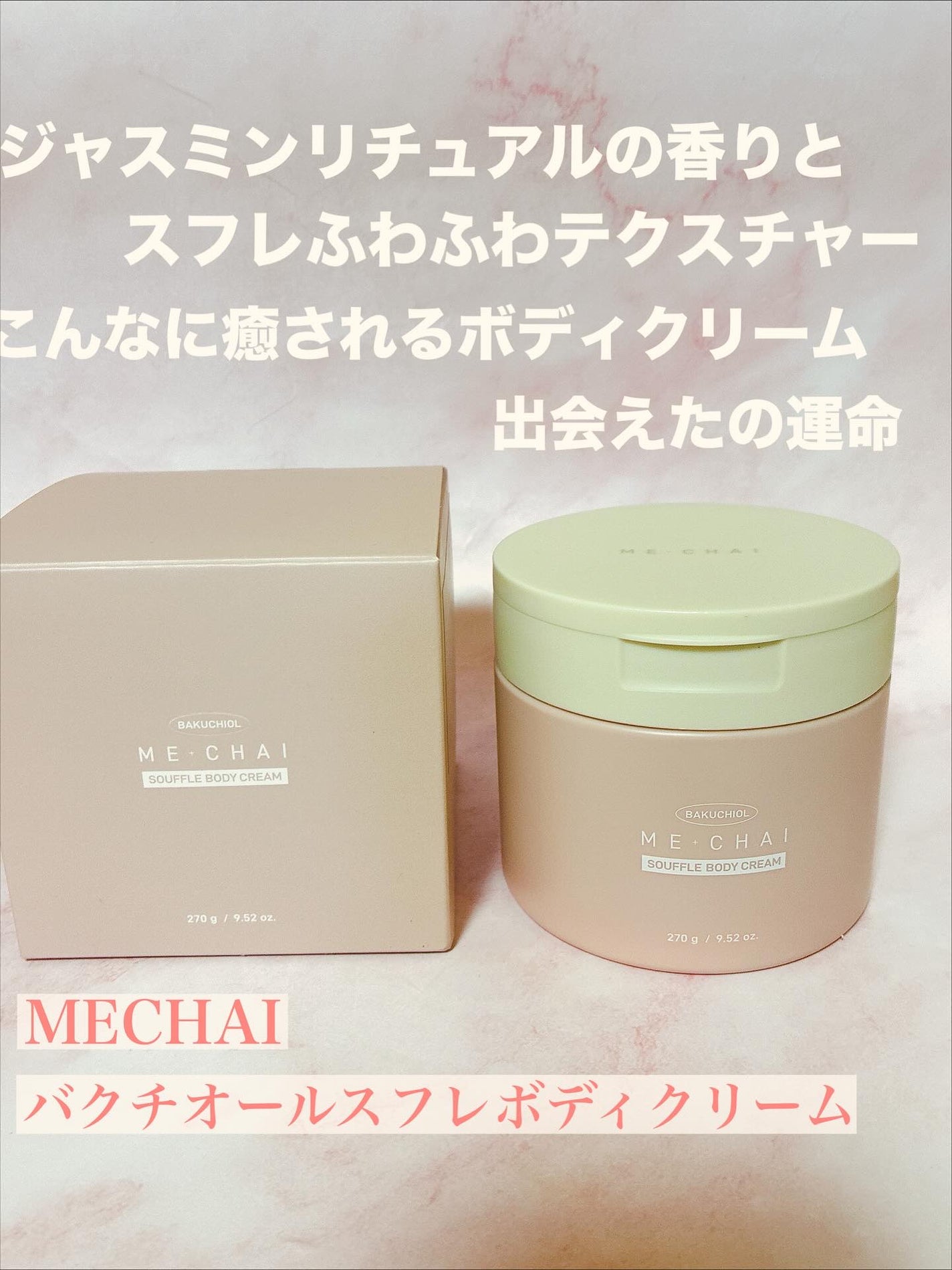 バクチオールスフレボディクリーム/MECHAI/ボディクリームを使ったクチコミ(1枚目)