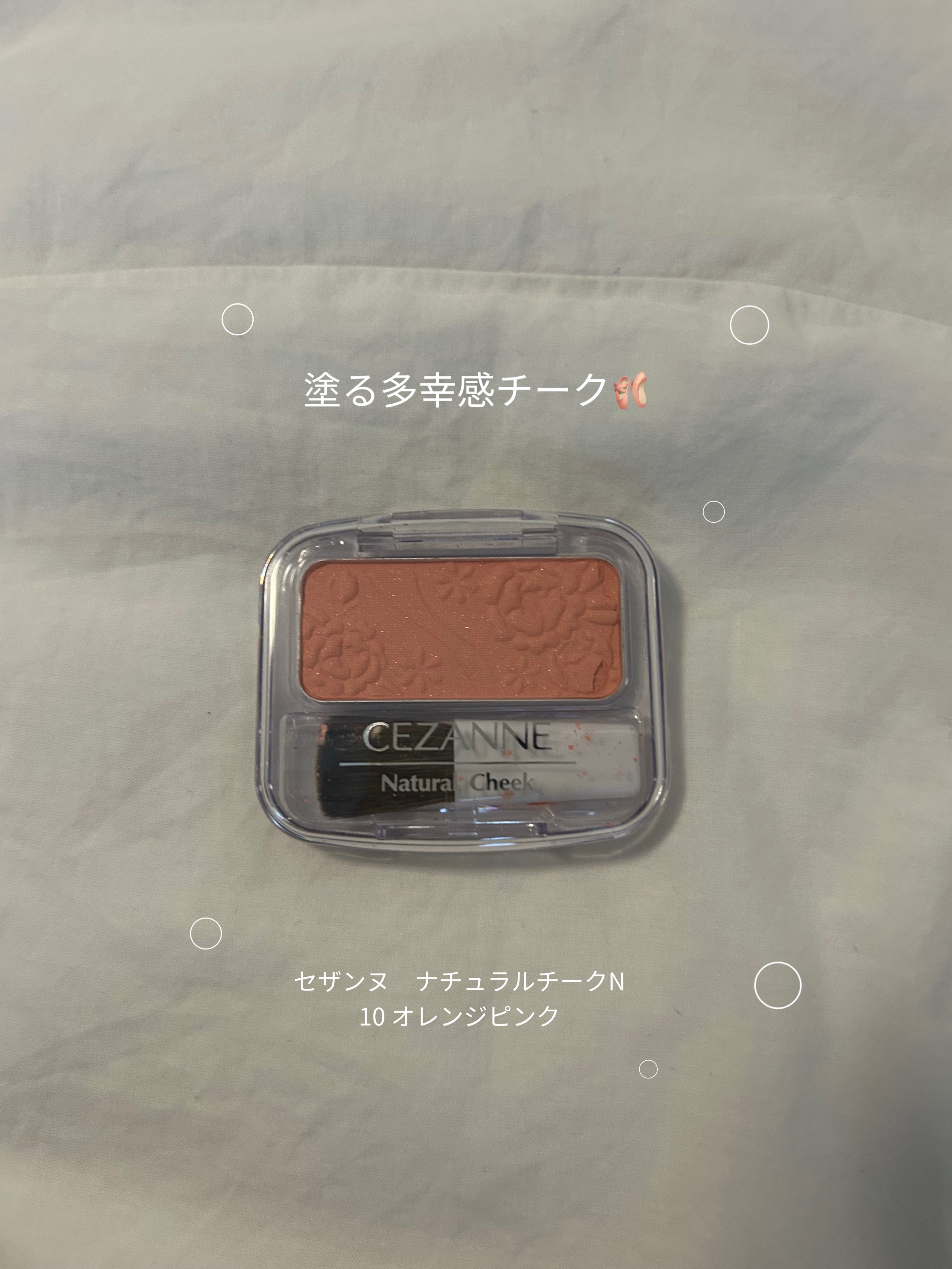 ナチュラル チークN 10 オレンジピンク/CEZANNE/パウダーチークを使ったクチコミ（1枚目）