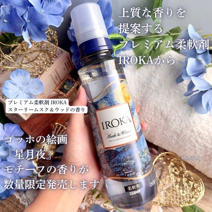 プレミアム柔軟剤 IROKA スターリームスク&ウッドの香り/IROKA/柔軟剤を使ったクチコミ(2枚目)