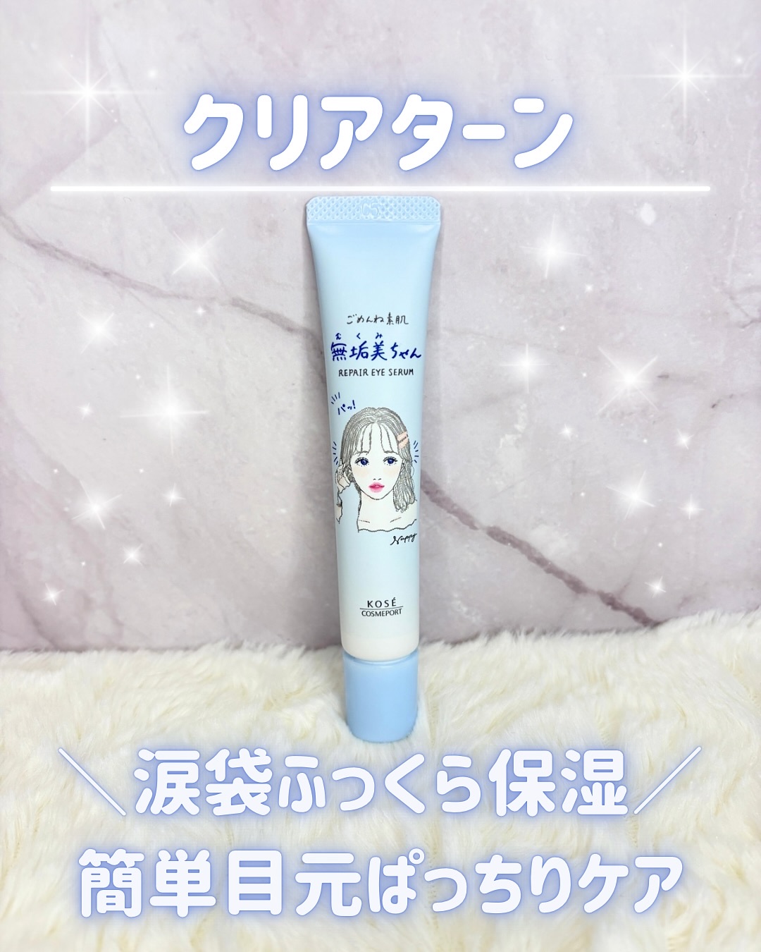 ごめんね素肌　無垢美ちゃんアイセラム/クリアターン/アイケア・アイクリームを使ったクチコミ（1枚目）