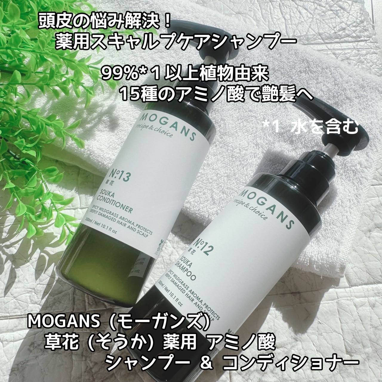 ノンシリコン アミノ酸 シャンプー/コンディショナー 草花（そうか） コンディショナー 300ml/MOGANS/市販シャンプーを使ったクチコミ（1枚目）