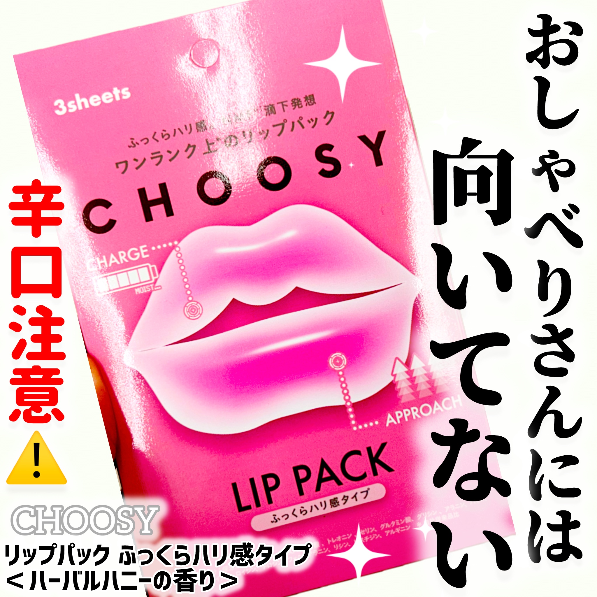 リップパック ふっくらハリ感タイプ＜ハーバルハニーの香り＞/CHOOSY/リップマスクを使ったクチコミ（1枚目）