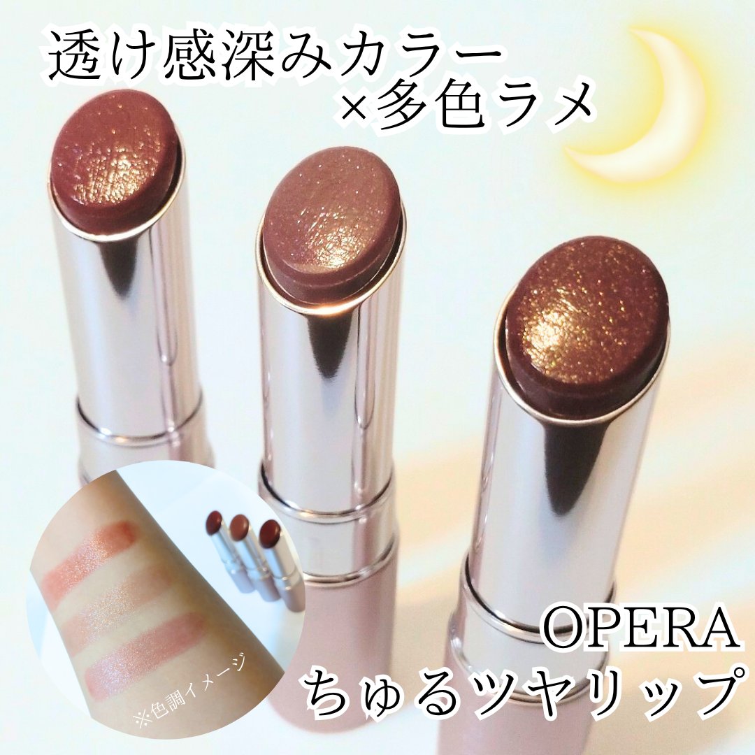 オペラ グロウリップティント 310 ティーブラウン/OPERA/リップティントを使ったクチコミ（1枚目）