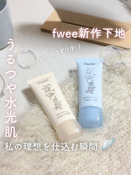 スパグロウUVトーンアップベース/fwee/化粧下地を使ったクチコミ(1枚目)