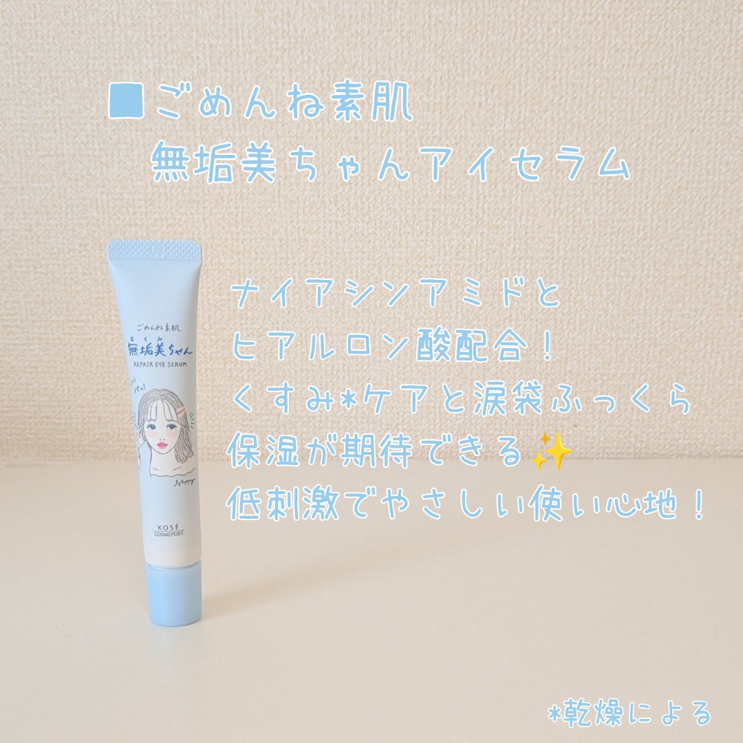 ごめんね素肌　無垢美ちゃんアイセラム/クリアターン/アイケア・アイクリームを使ったクチコミ（2枚目）