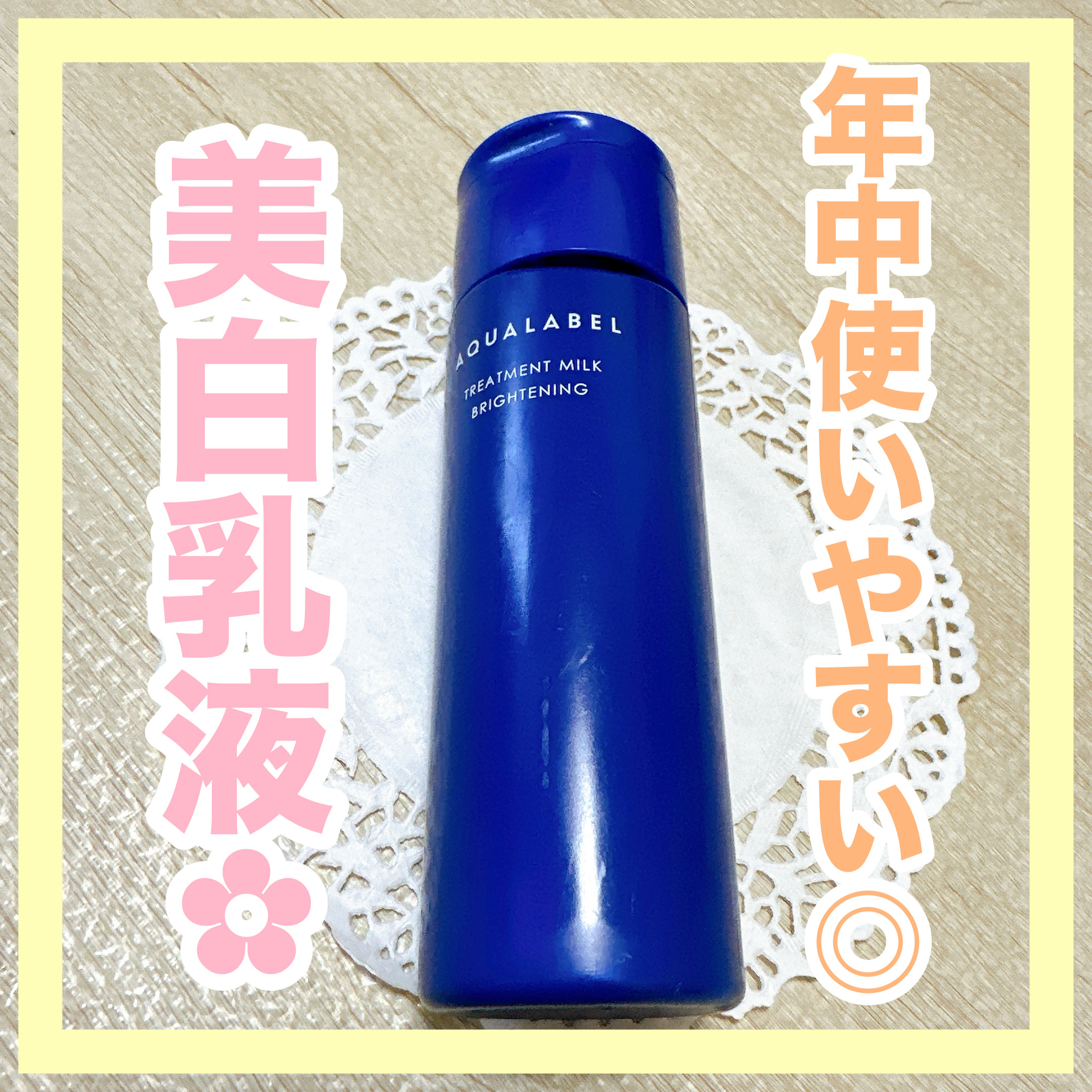 トリートメントミルク（ブライトニング）とてもしっとり/アクアレーベル/乳液を使ったクチコミ（1枚目）