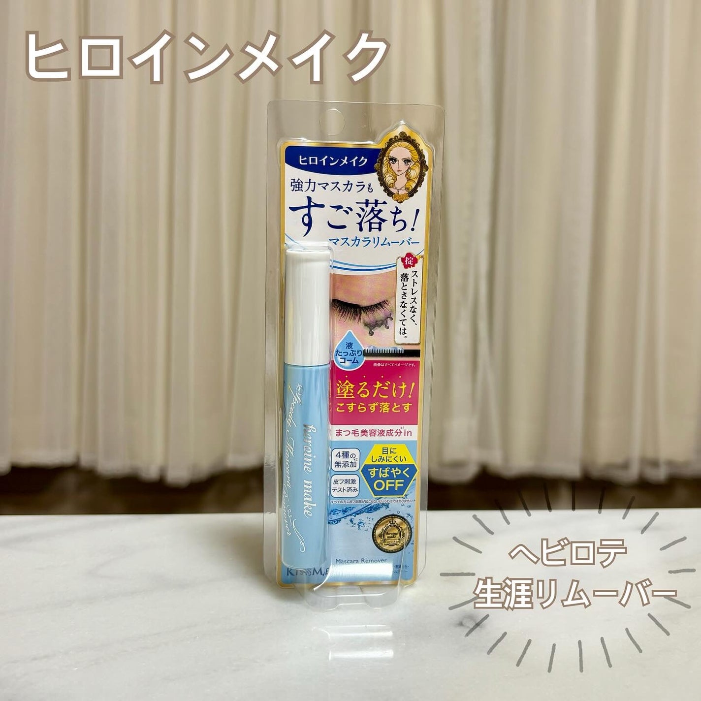 ヒロインメイクSP スピーディーマスカラリムーバー/ヒロインメイク/ポイントメイクリムーバーを使ったクチコミ(1枚目)