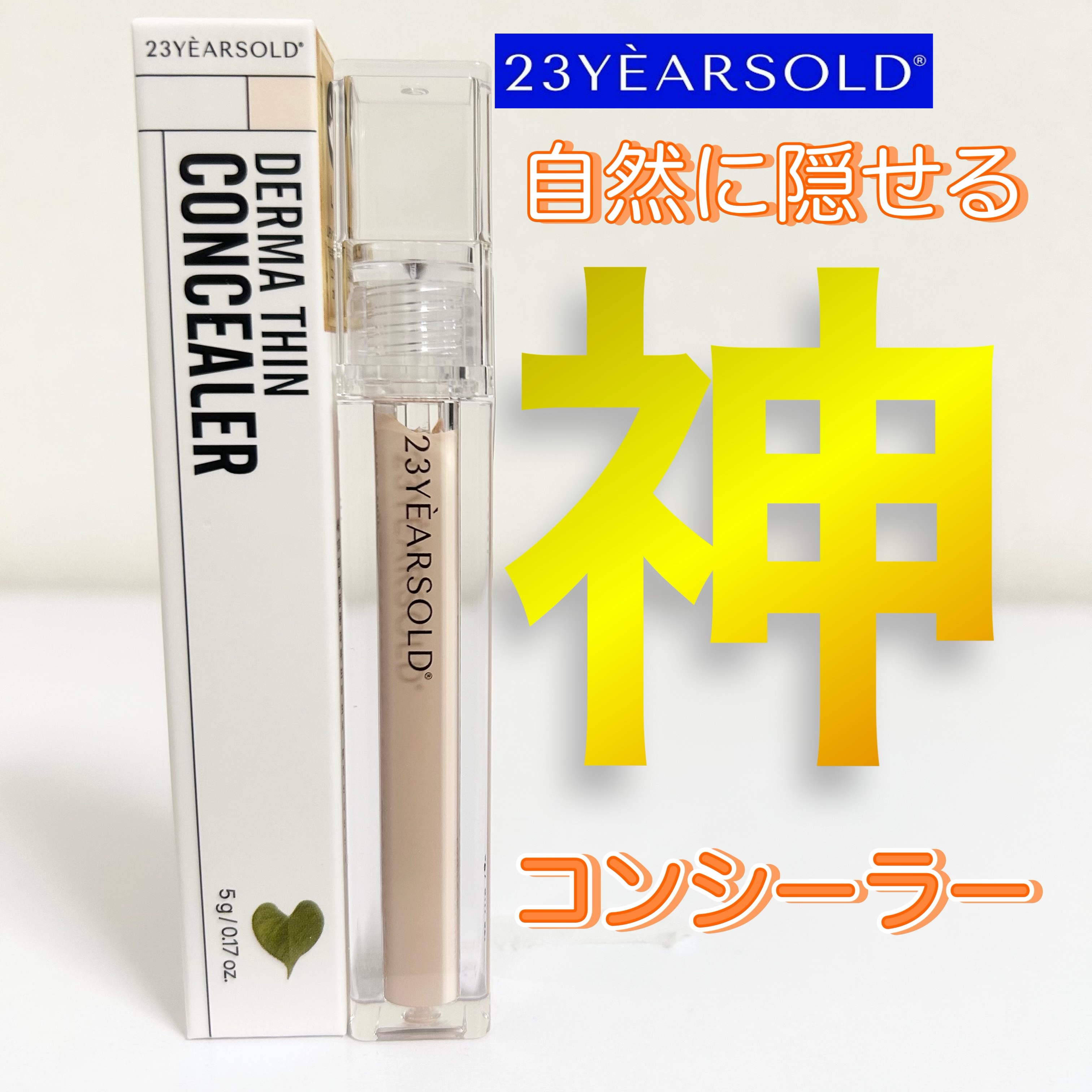 ダーマシンコンシーラー/23years old/リキッドコンシーラーを使ったクチコミ（1枚目）