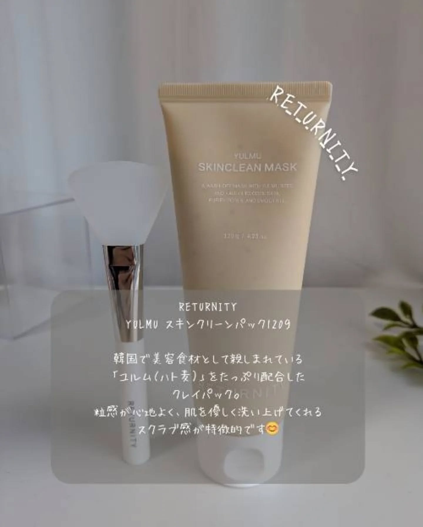 ユルムスキンクリーンパック/RETURNITY/洗い流すパック・マスクを使ったクチコミ（1枚目）