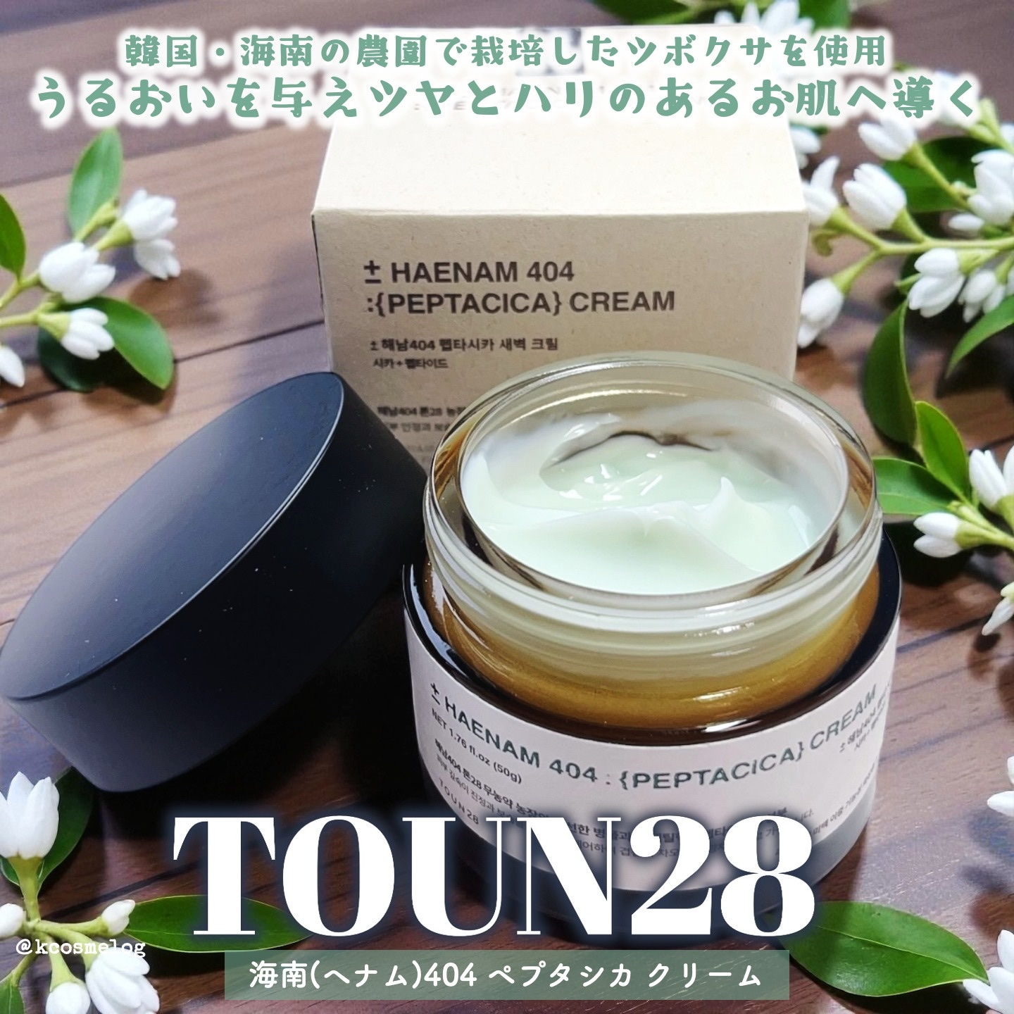 お肌にうるおいを与えて、ツヤとハリのあるお肌へ導く「TOUN28 海南404ペプタシカ クリーム」です🥳

[POINT]
◆韓国の海南（へナム）の自社農園で収穫したツボクサから抽出したシカ（ツボクサエキス＊1）とペプチド（アセチルヘキサ