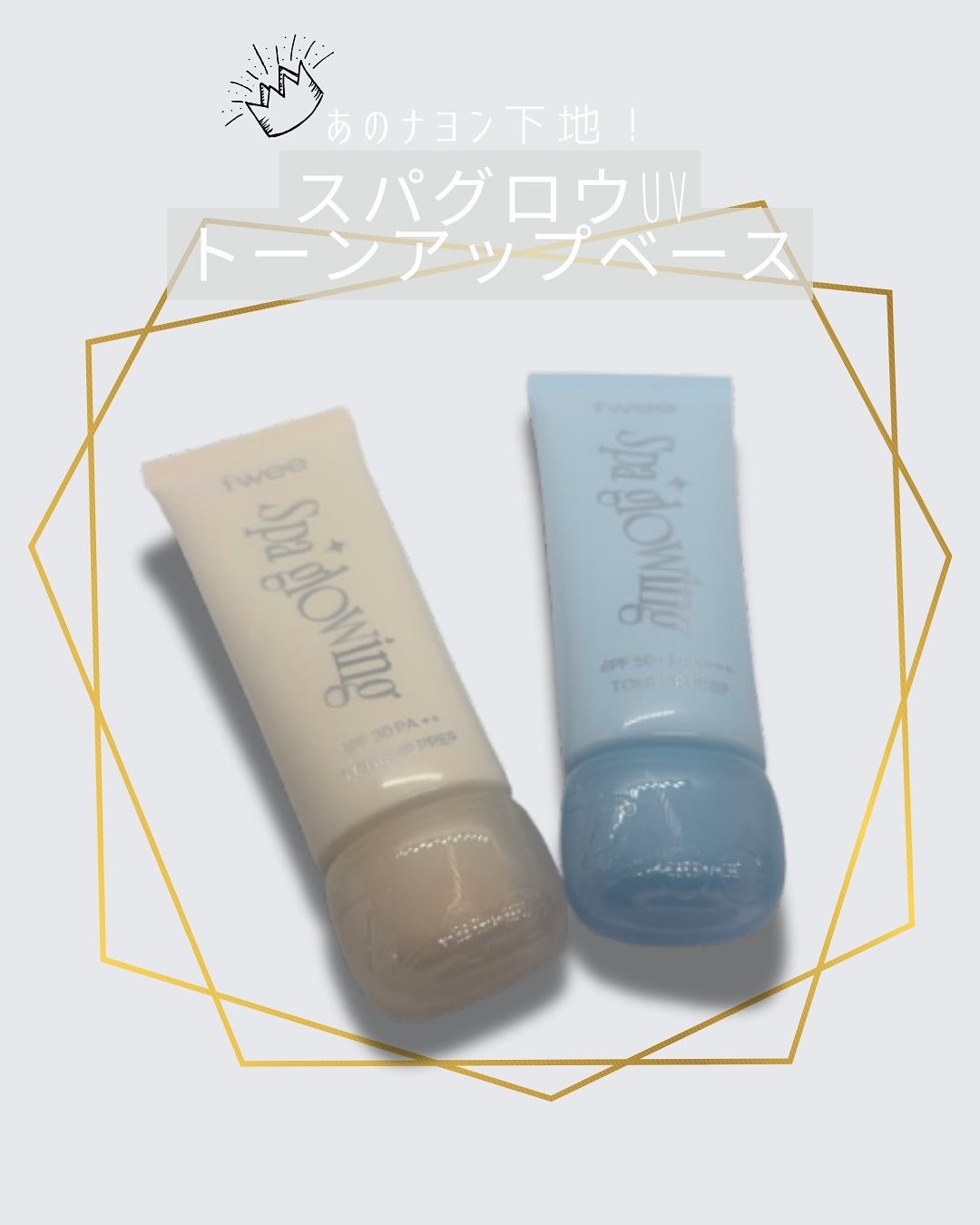 スパグロウUVトーンアップベース/fwee/化粧下地を使ったクチコミ(1枚目)