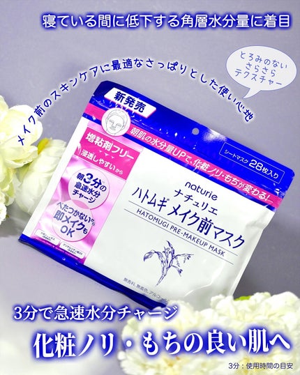 ハトムギ メイク前マスク/ナチュリエ/シートマスク・パックを使ったクチコミ(1枚目)