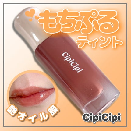 デューイフィルムティント/CipiCipi/リップティントを使ったクチコミ(1枚目)