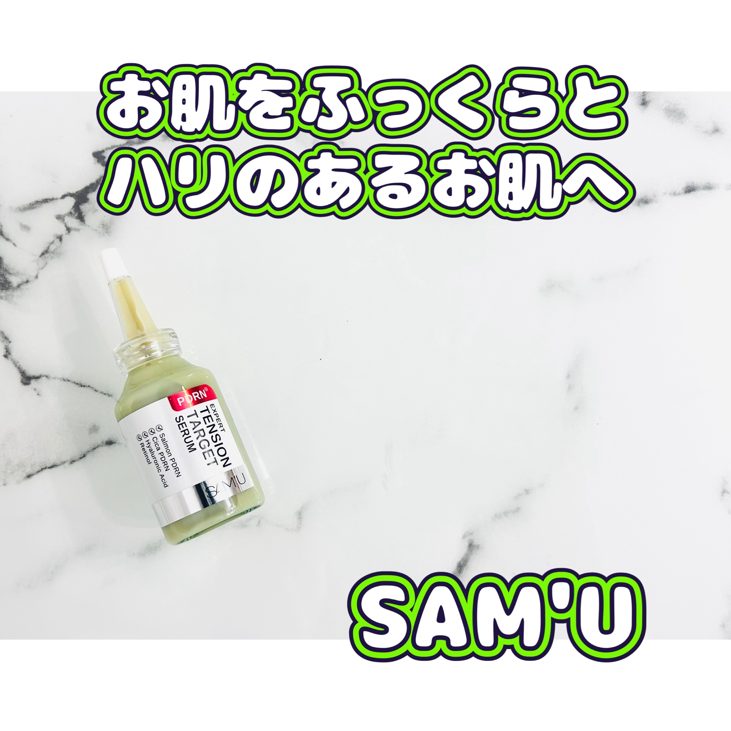 PDRNエキスパートテンションターゲットセラム/SAM'U/美容液を使ったクチコミ（1枚目）