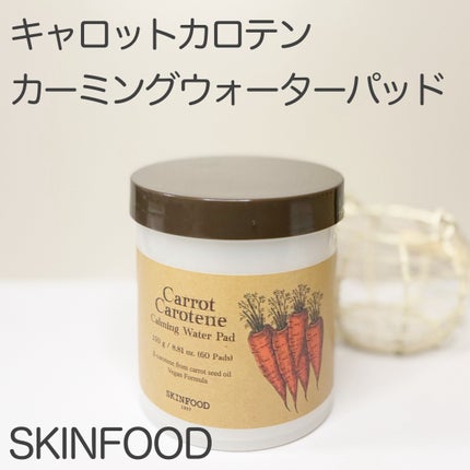 キャロットカロテン カーミングウォーターパッド/SKINFOOD/トナーパッドを使ったクチコミ(1枚目)