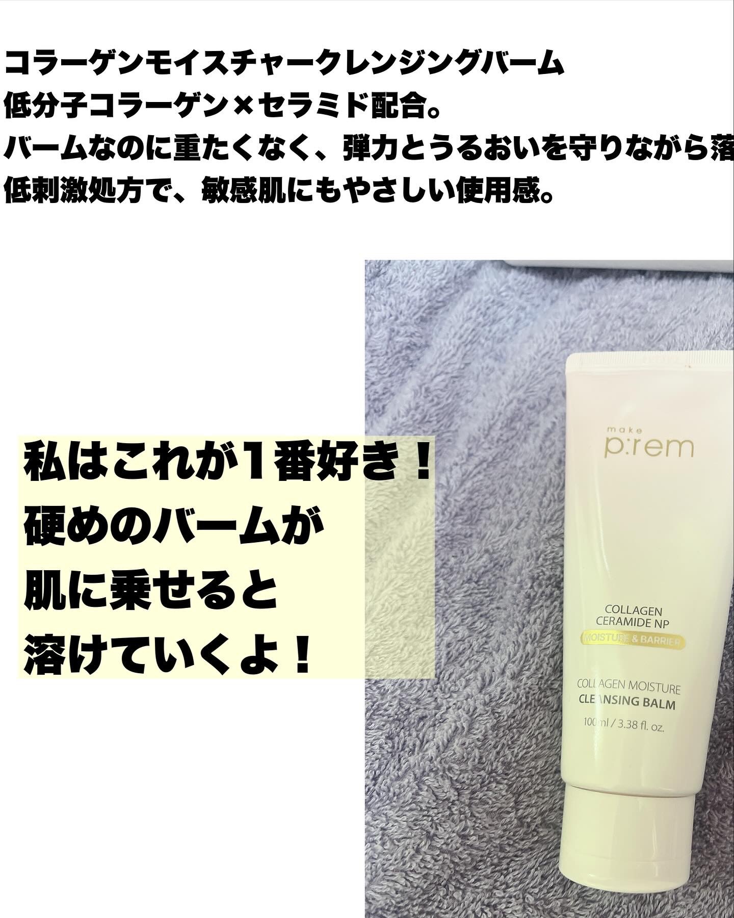 コラーゲンモイスチャークレンジングバーム/make prem/クレンジングバームを使ったクチコミ（3枚目）