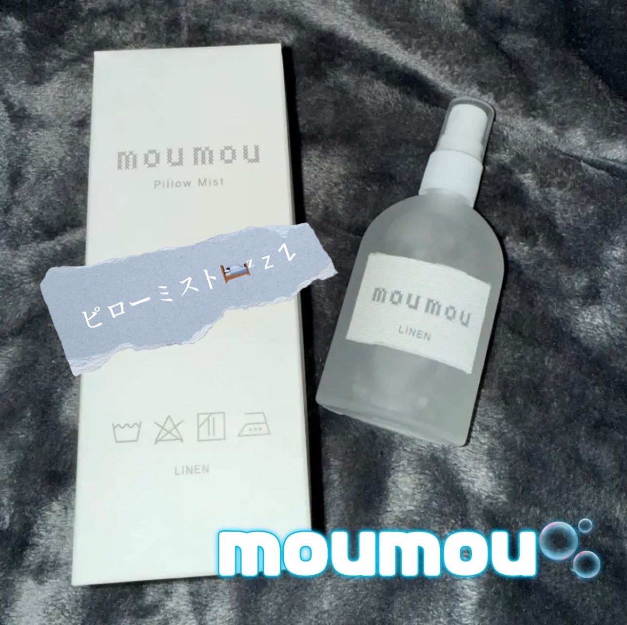 ピローミスト リネン/moumou/ファブリックミストを使ったクチコミ（1枚目）