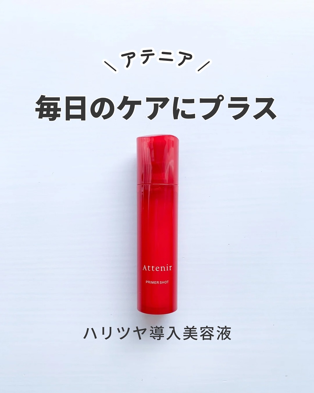 #PR #アテニア 

┈┈┈┈┈┈┈┈┈┈┈
🔖｜アテニア
プライマーショット
┈┈┈┈┈┈┈┈┈┈┈

スキンケアの最初に使う導入美容液で
“美しさの基盤*”を意識したケアが
できるアイテムみたい！

こだわりの「浸透型エクソソーム*