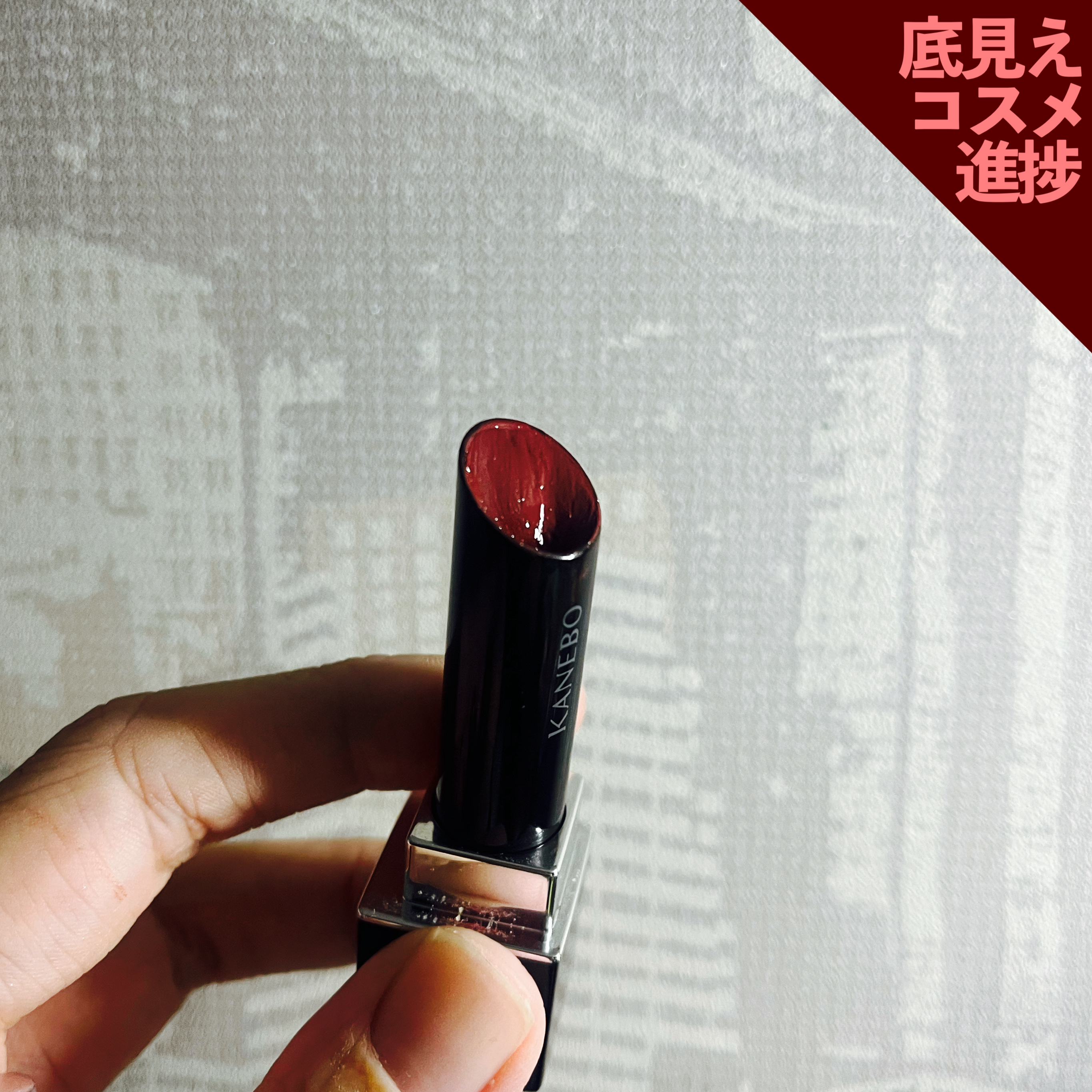 ルージュスターヴァイブラント/KANEBO/口紅を使ったクチコミ（1枚目）