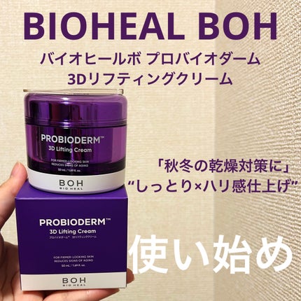 バイオヒールボ プロバイオダーム 3Dリフティングクリーム/BIOHEAL BOH/フェイスクリームを使ったクチコミ(1枚目)
